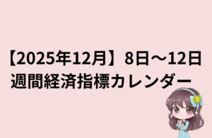 【2025年12月】8日〜12日 週間経済指標カレンダー