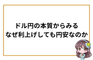 利上げより“ドル”が強い理由