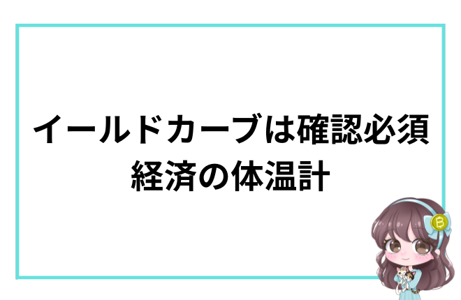 イールドカーブを経済の体温計として説明するアイキャッチ画像