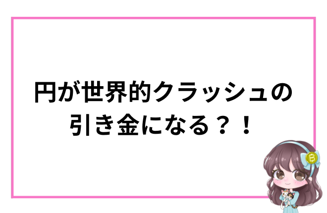 円が世界的クラッシュの引き金になる可能性を示すアイキャッチ画像
