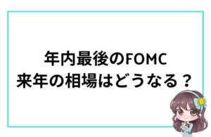 年内最後のFOMCと来年の相場見通し
