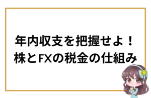 年内収支を把握し株とFXの税金の仕組みを解説する投資初心者向けアイキャッチ画像