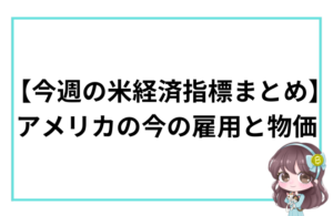 【今週の米経済指標まとめ】 アメリカの今の雇用と物価