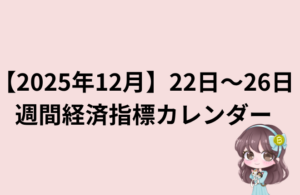 年末相場突入｜米GDP・日銀議事要旨・薄商いに注意