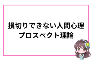 損切りできない人間心理 プロスペクト理論
