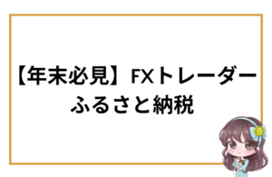 【年末必見】FXトレーダー ふるさと納税