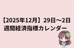 2025年12月29日〜1月2日 週間経済指標カレンダー