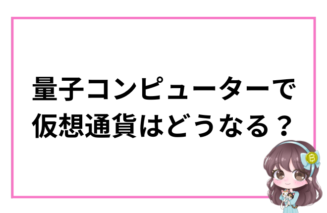 量子コンピューターで 仮想通貨はどうなる？