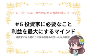 #5 投資家に必要なこと 利益を最大にするマインド