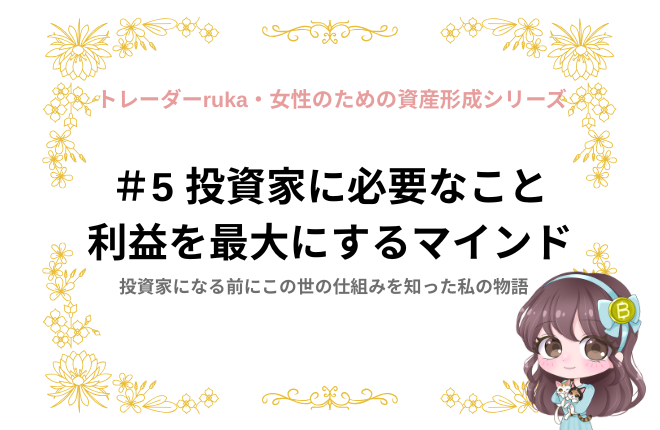 #5 投資家に必要なこと 利益を最大にするマインド