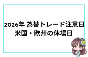 2026年 為替トレード注意日 米国・欧州の休場日