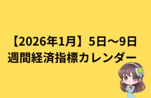 【2026年1月5日〜9日】週間経済指標カレンダー｜米雇用統計とISMで年初相場を読む