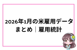 NFP / ISM / ADP / JOLTS / Claims “労働市場の強弱バランス”