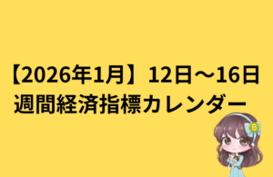 来週の注目経済指標まとめ（1月19日〜1月23日）