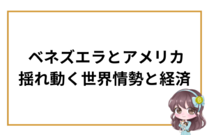 ベネズエラとアメリカをめぐる国際情勢をテーマに、 世界経済・為替・原油市場への影響を分かりやすく解説する記事のアイキャッチ画像。