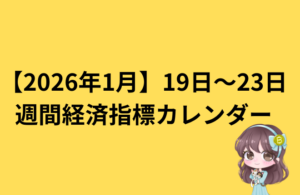 来週の注目経済指標まとめ（1月19日〜1月23日）