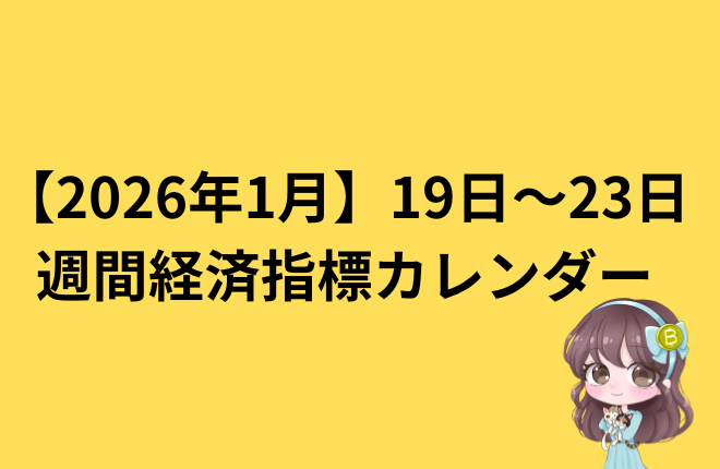 来週の注目経済指標まとめ（1月19日〜1月23日）