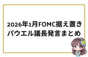 2026年1月28日開催のFOMC結果（金利据え置き）と、パウエル議長の記者会見の要点をまとめたブログ用アイキャッチ画像