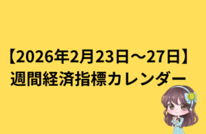 今週の経済指標スケジュールまとめ(2月23日〜2月27日)|日本利上げ・トランプ関税・世界情勢に注目