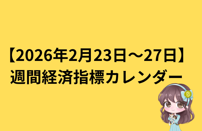 今週の経済指標スケジュールまとめ（2月23日〜2月27日）｜日本利上げ・トランプ関税・世界情勢に注目
