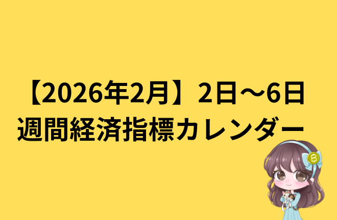 【2026年2月】2日〜6日 週間経済指標カレンダー