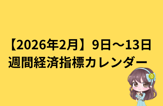 【2026年2月】9日〜13日 週間経済指標カレンダー