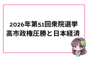 衆院選が短期間で繰り返される今の日本。 本当に海外投資家が求めているのは、目先の株価上昇ではなく「長期的にブレない国家の方向性」です。 為替・株式市場を動かす“本当の材料”を、投資家目線で整理します。