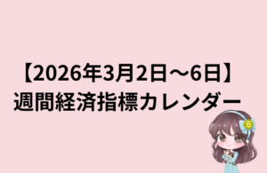 今週の経済指標スケジュールまとめ(3月2日〜3月6日)