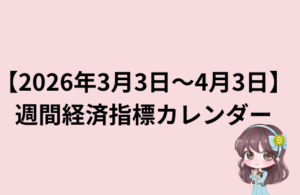 【3月30日〜4月3日】週間経済指標スケジュール