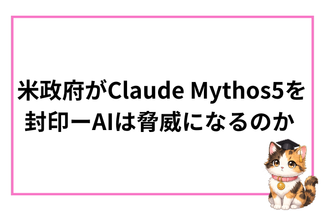 米政府がClaude Mythosを事実上封印──AI史上初の「危険すぎるAI」が誕生した日